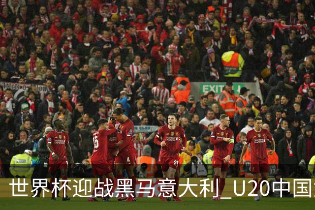 世界杯迎战黑马意大利 U20中国女足能否叩开八强之门？