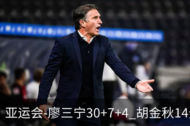 亚运会-廖三宁30+7+4 胡金秋14分 中国男篮擒沙特进四强