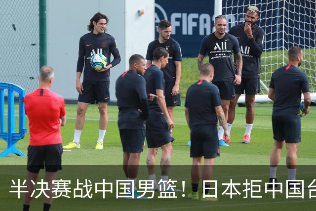 半决赛战中国男篮！日本拒中国台北22分逆转进四强 陈盈骏20分