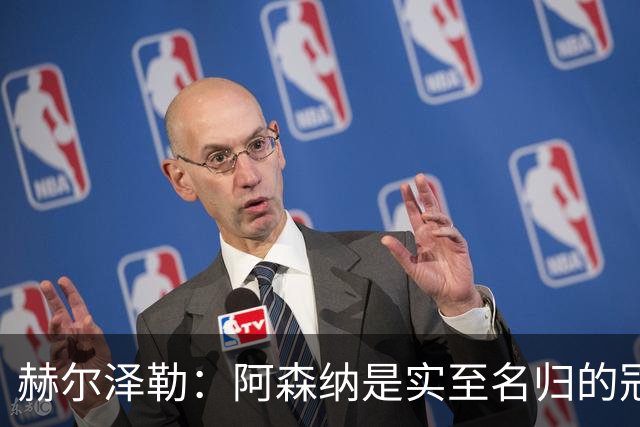 赫尔泽勒：阿森纳是实至名归的冠军，他们可能有英格兰最强阵容