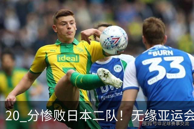 20 分惨败日本二队！无缘亚运会决赛，中国男篮正在被全面甩开